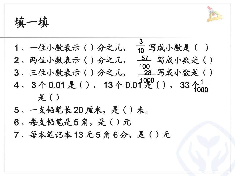 小学数学2011版本小学四年级小数的读法与写法-(4)_第1页