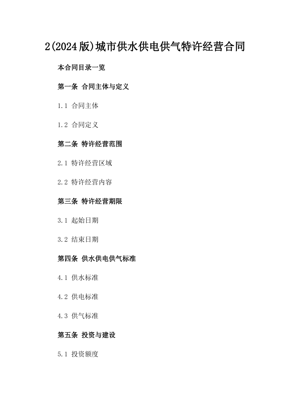 2(2024版)城市供水供电供气特许经营合同_第2页