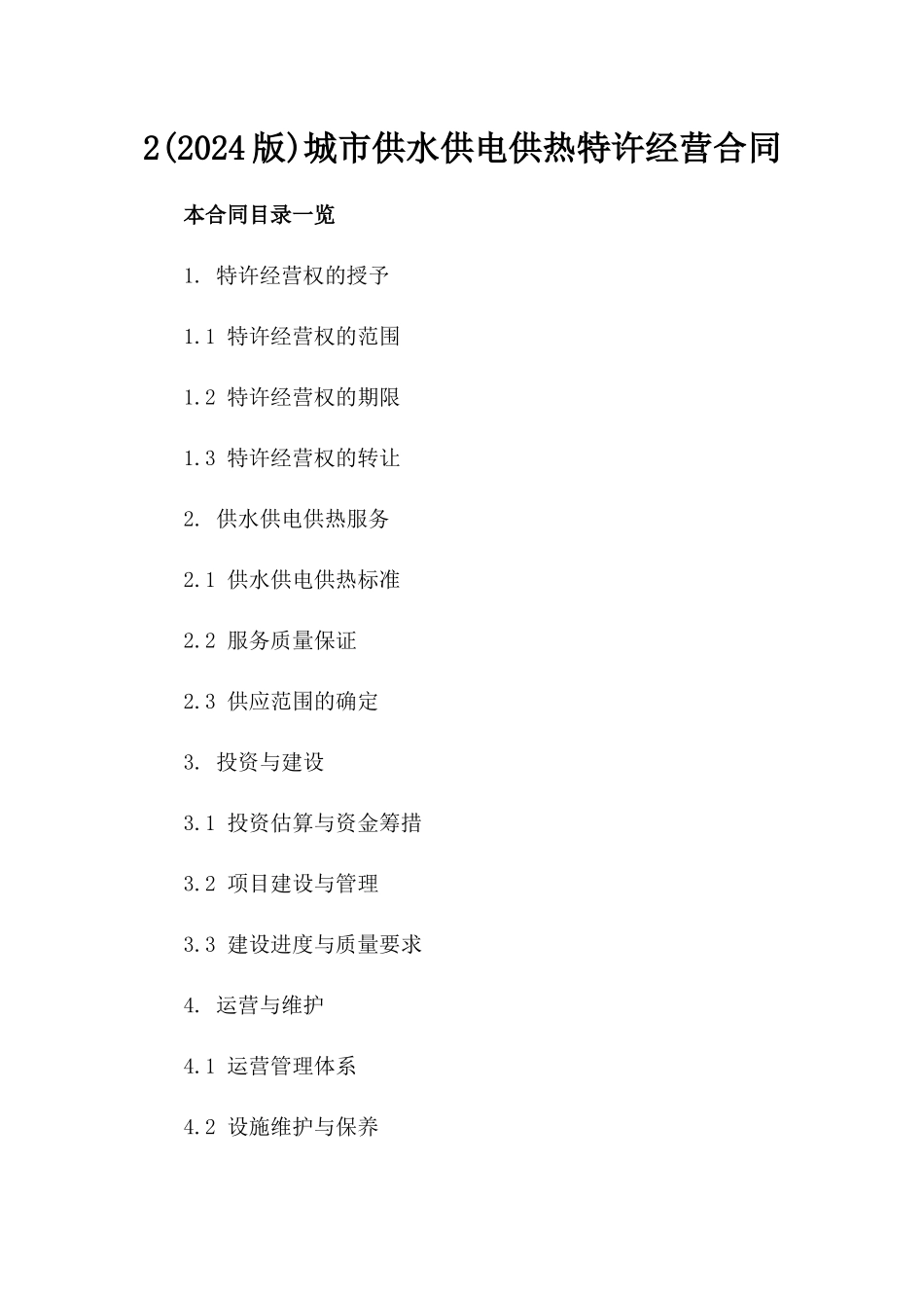 2(2024版)城市供水供电供热特许经营合同_第2页