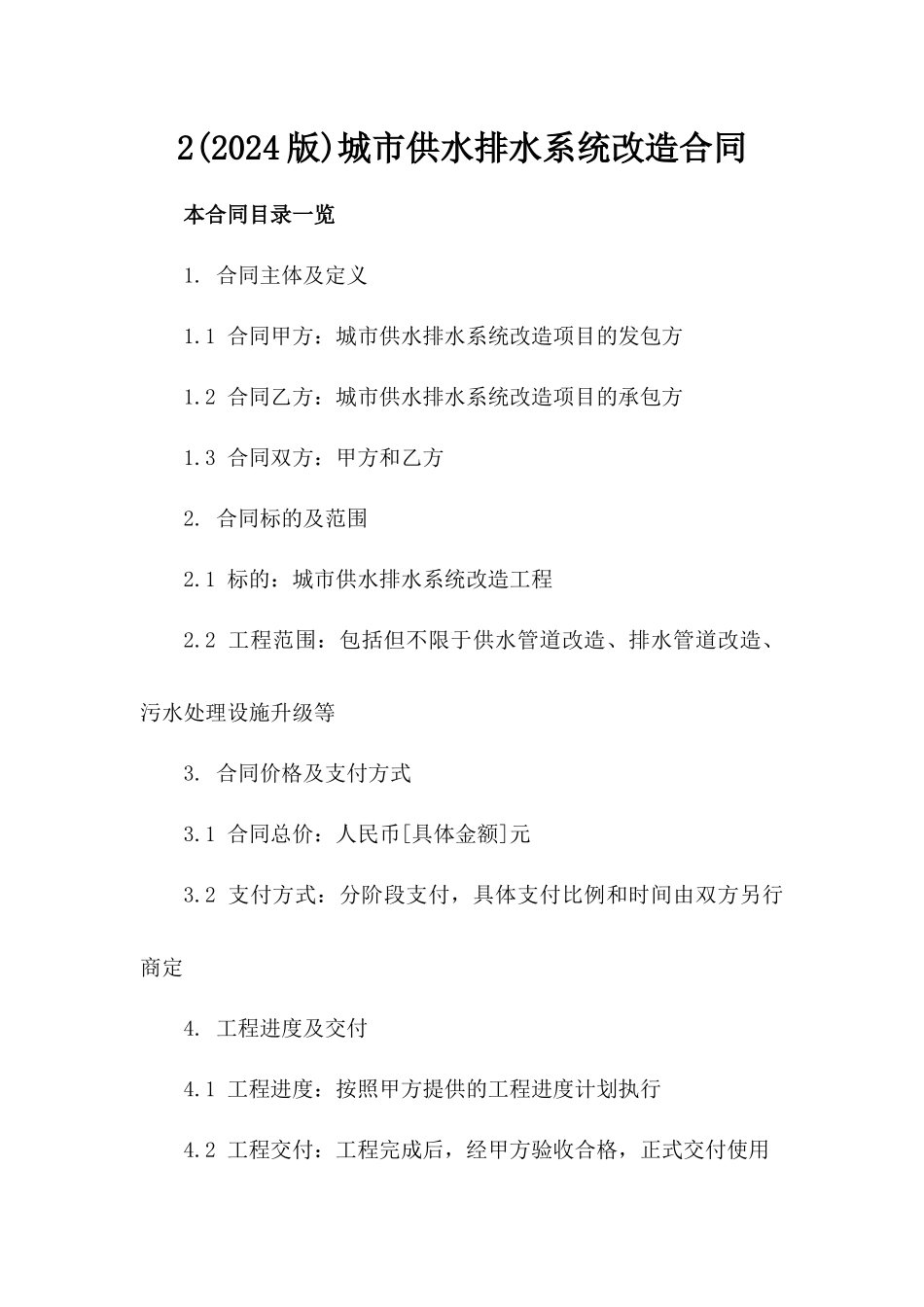 2(2024版)城市供水排水系统改造合同_第2页