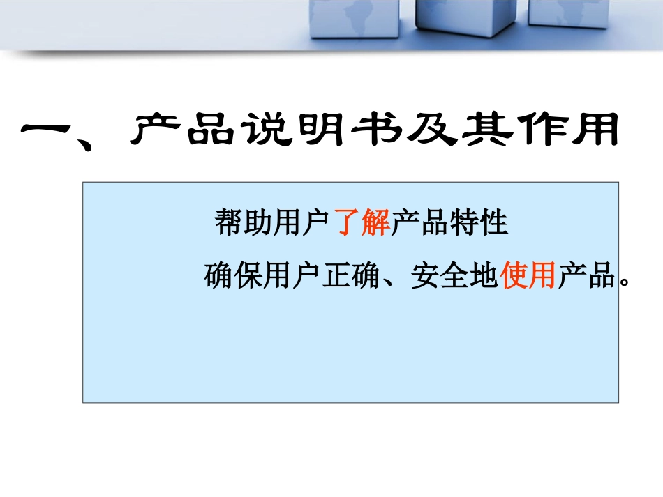 一、产品使用说明书的作用与一般结构_第3页