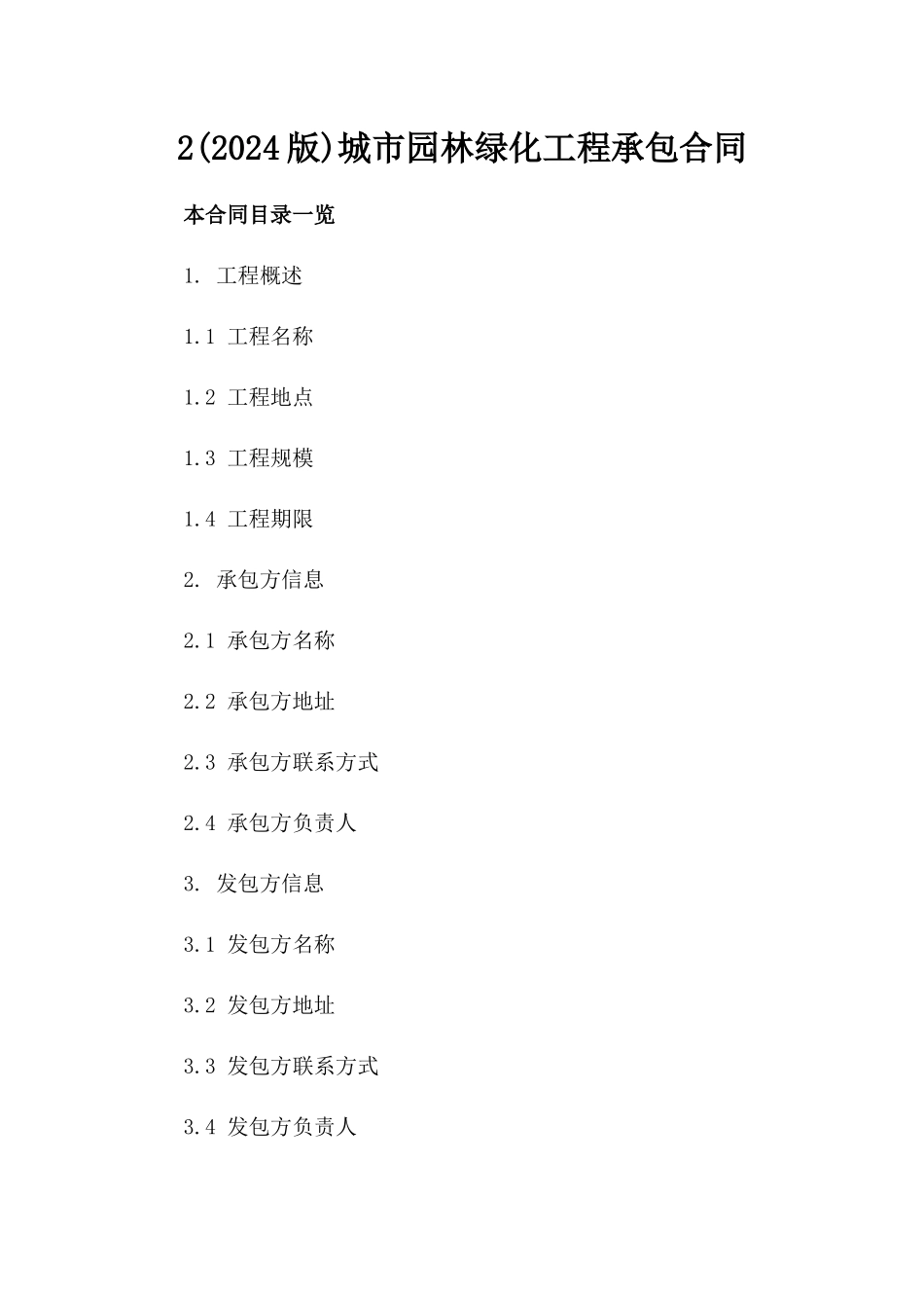 2(2024版)城市园林绿化工程承包合同_第2页