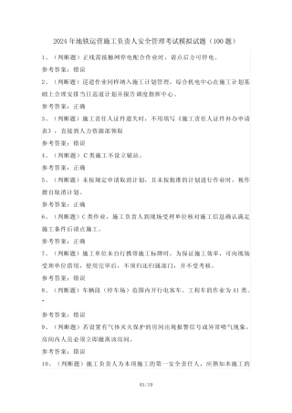 2024年地铁运营施工负责人安全管理考试模拟试题(100题)含答案