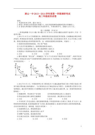 河北省唐山一中2013-2014学年高二政治上学期9月调研考试试题新人教版