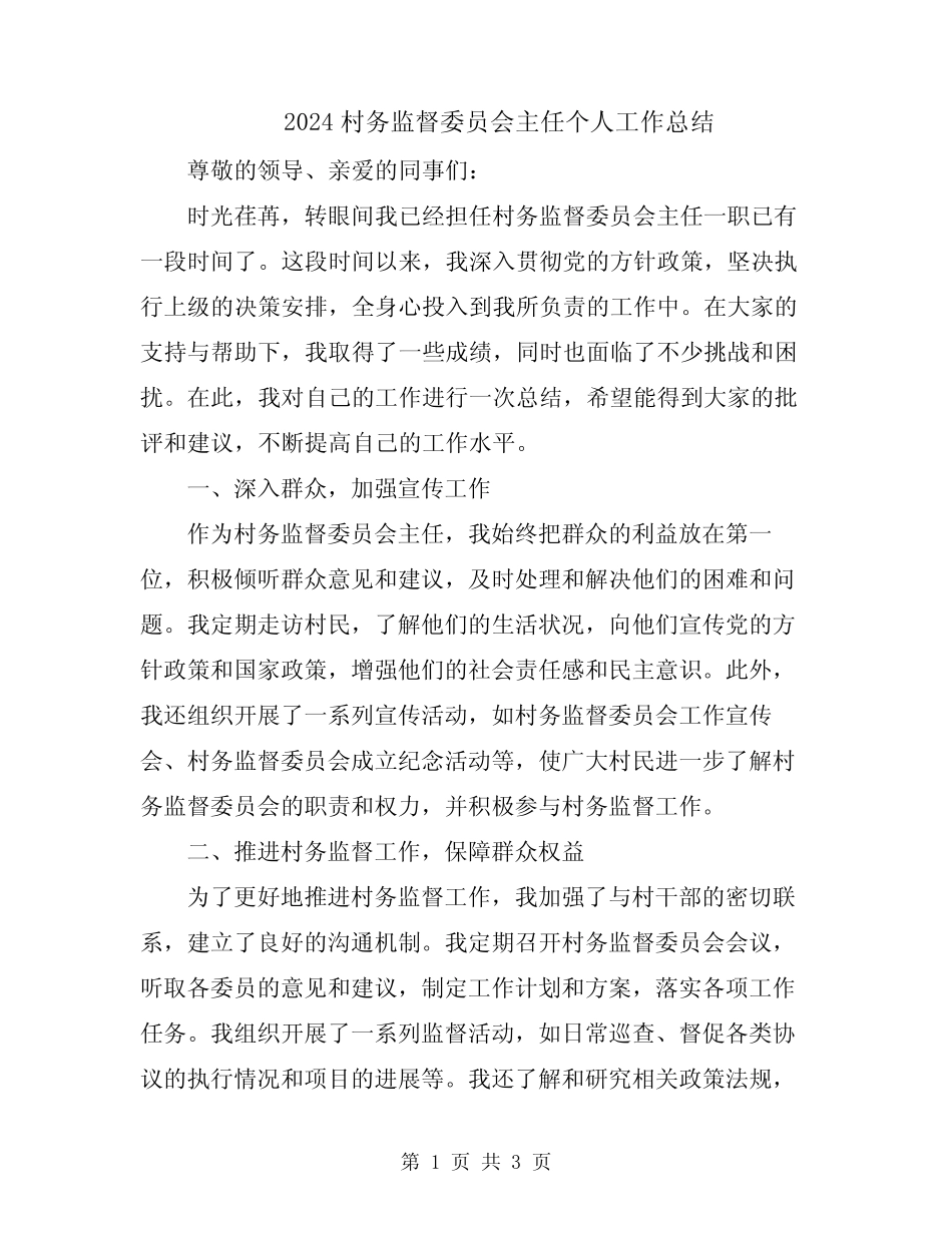 2024村务监督委员会主任个人工作总结_第1页