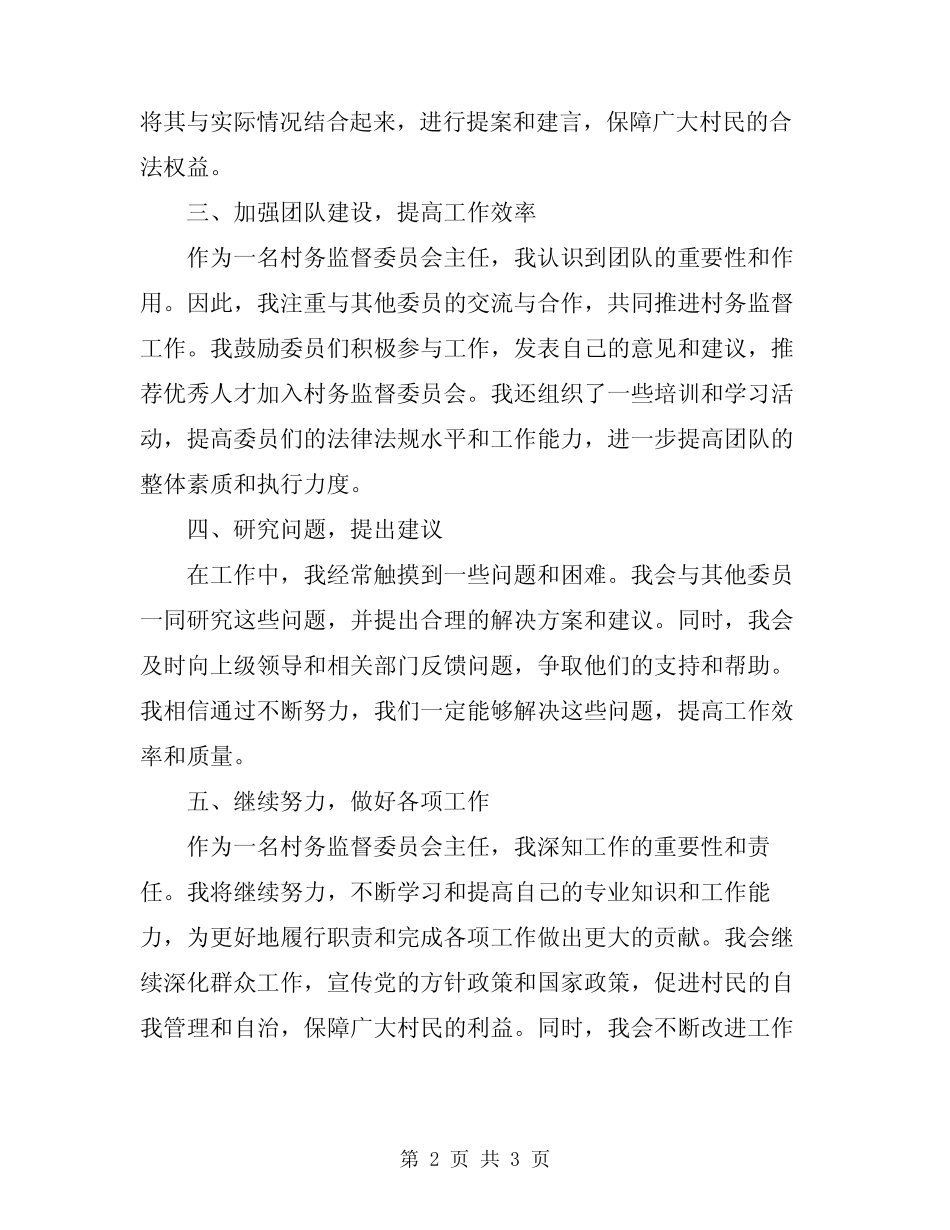2024村务监督委员会主任个人工作总结_第2页