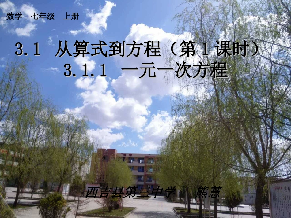 3.1从算式到方程(第一课时)-3.1.1一元一次方程_第1页