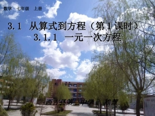 3.1从算式到方程(第一课时)-3.1.1一元一次方程