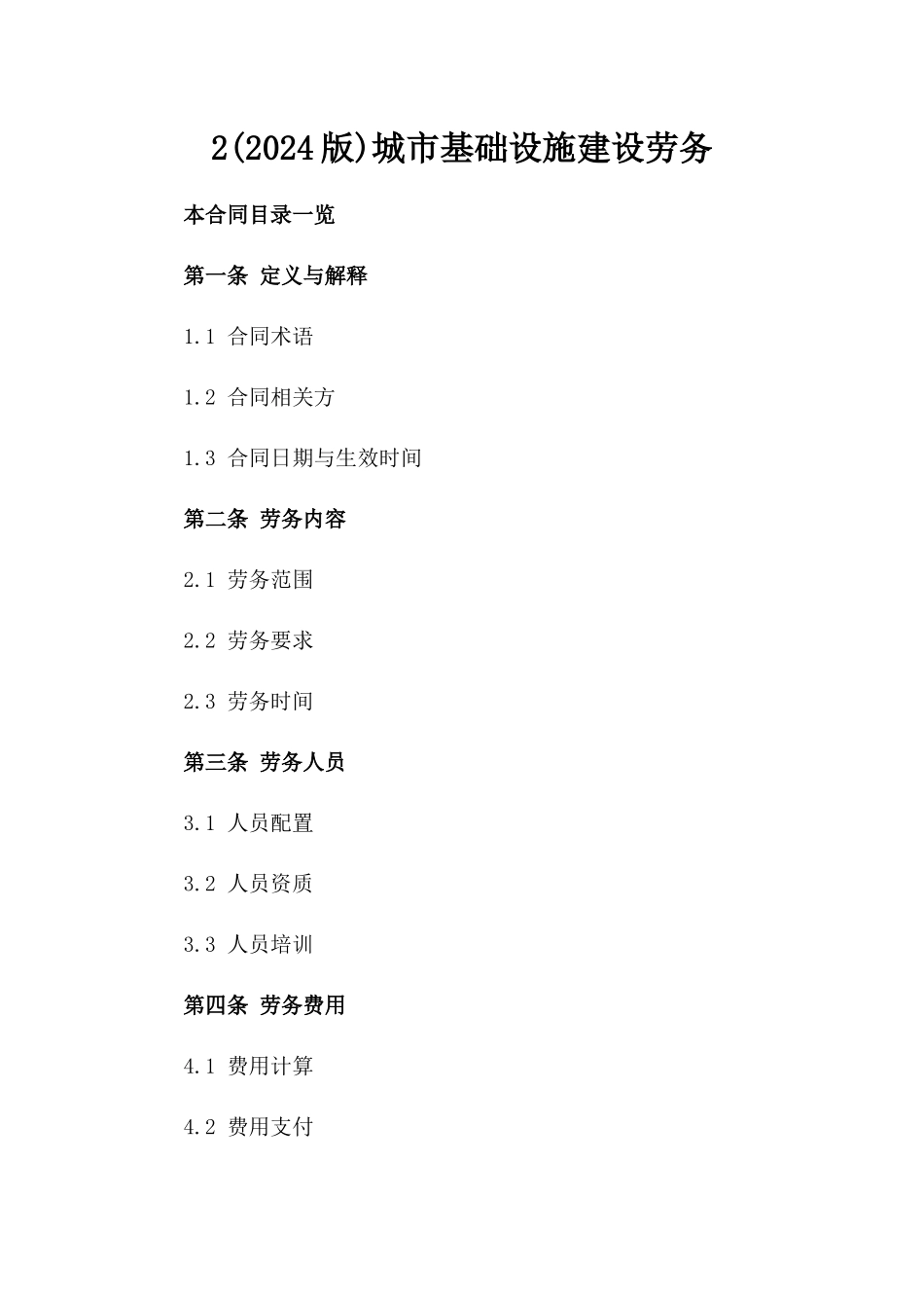 2(2024版)城市基础设施建设劳务_第2页