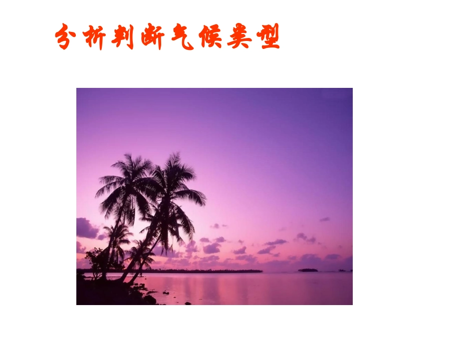 单元活动分析判断气候类型-(3)_第1页