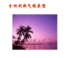单元活动分析判断气候类型-(3)