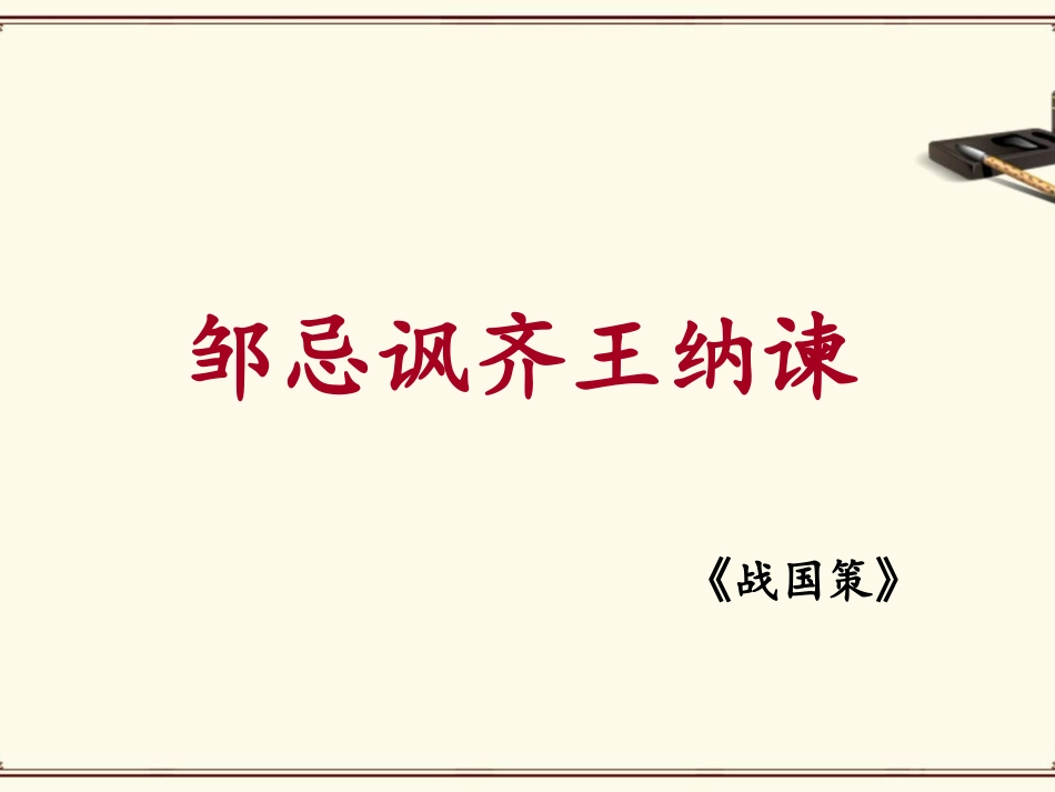 《邹忌讽齐王纳谏》课件2-1_第1页