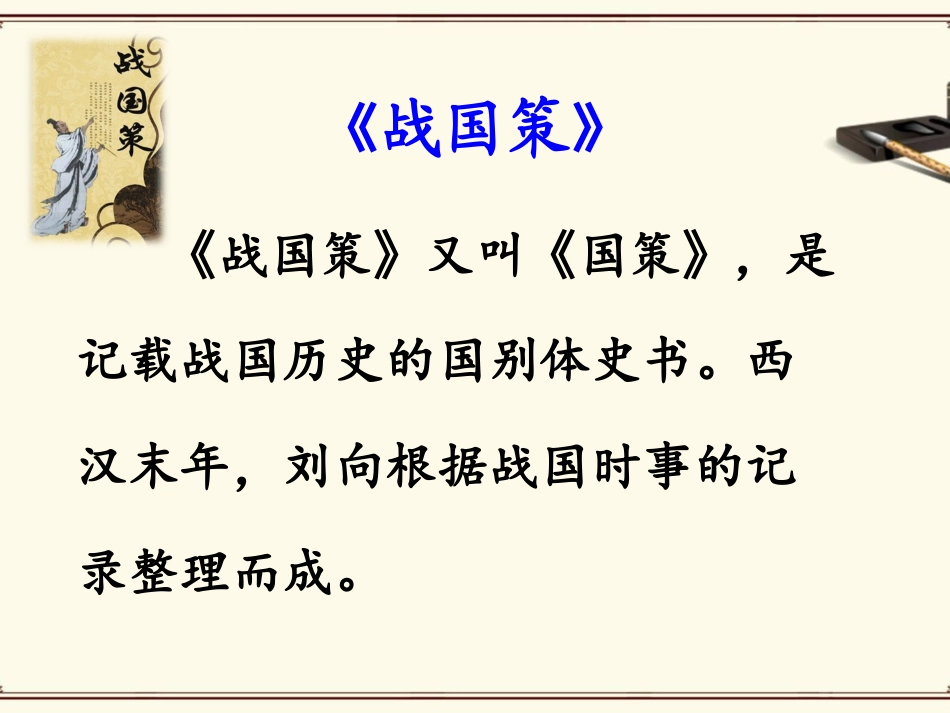 《邹忌讽齐王纳谏》课件2-1_第3页