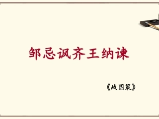 《邹忌讽齐王纳谏》课件2-1