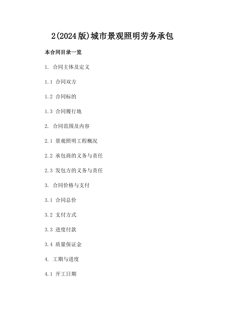 2(2024版)城市景观照明劳务承包_第2页