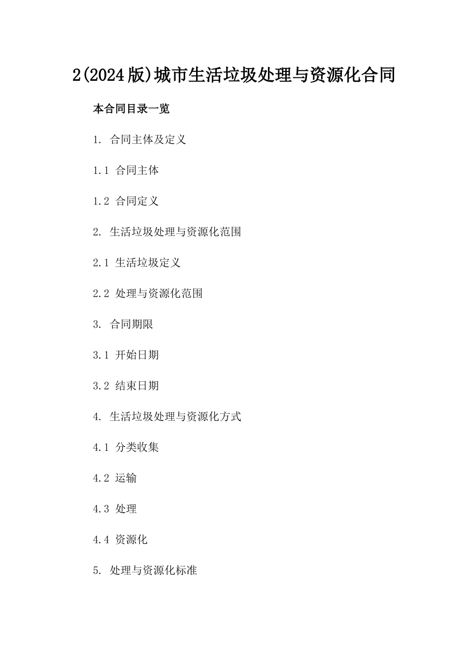 2(2024版)城市生活垃圾处理与资源化合同_第2页