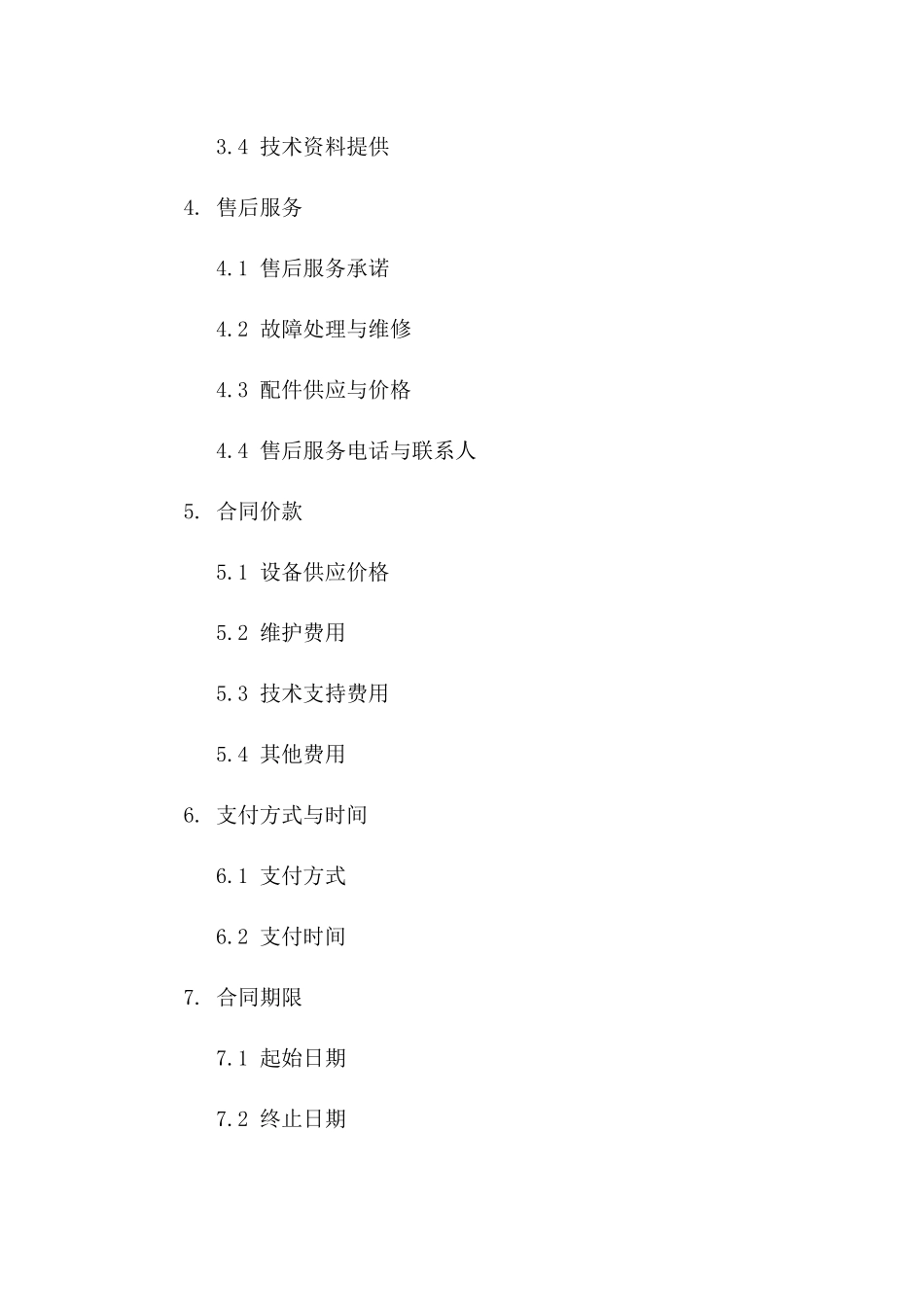 2(2024版)城市轨道交通设备供应与维护合作协议_第3页