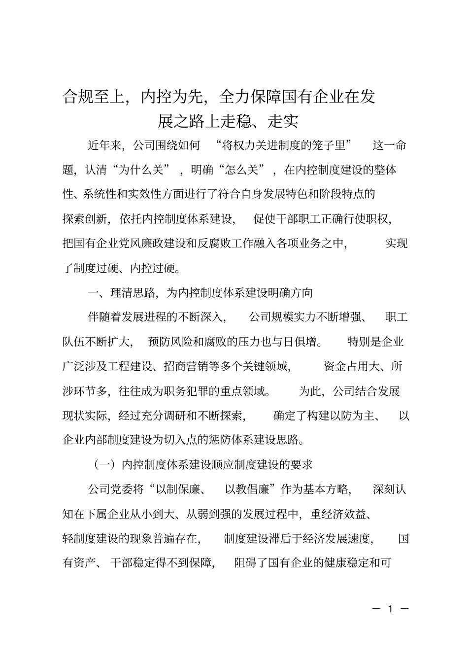 合规至上,内控为先,全力保障国有企业在发展之路上走稳、走实_第1页