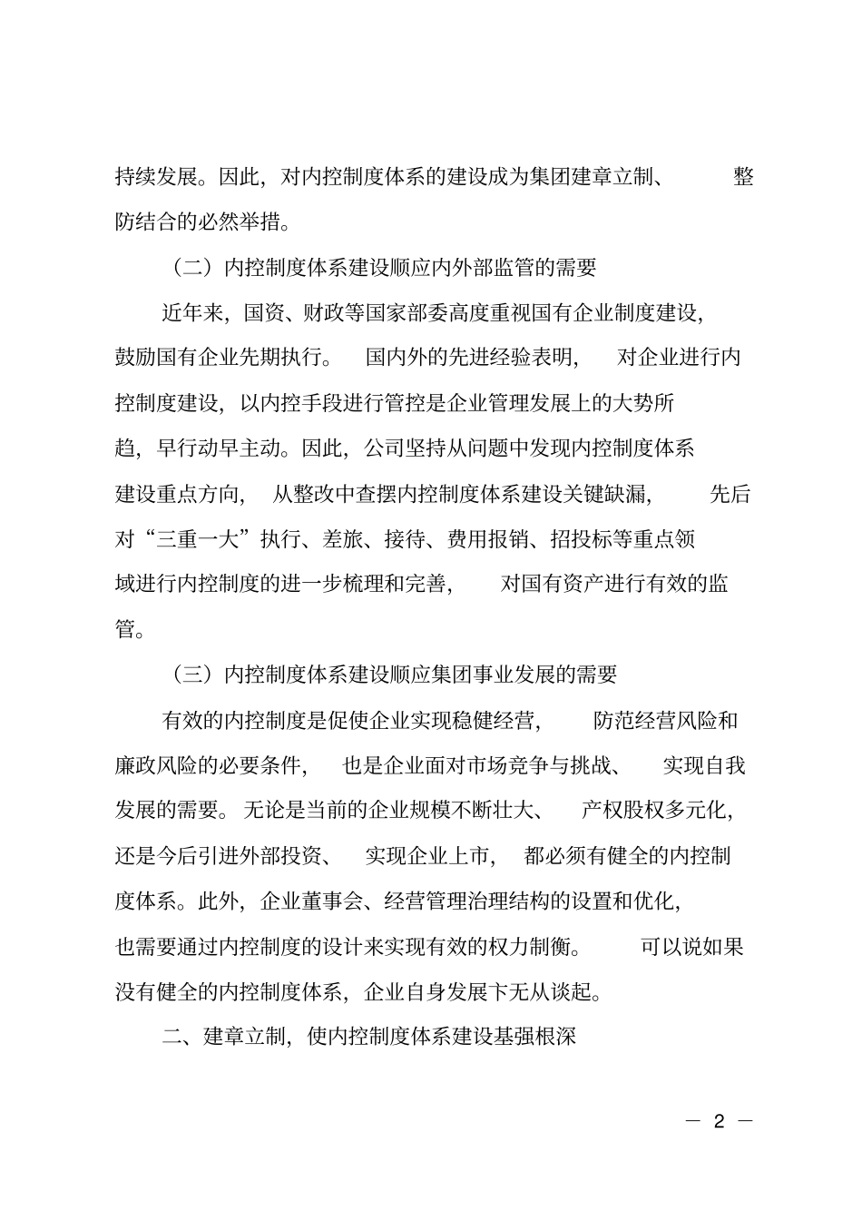 合规至上,内控为先,全力保障国有企业在发展之路上走稳、走实_第2页