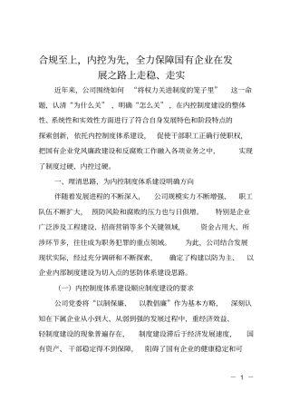 合规至上,内控为先,全力保障国有企业在发展之路上走稳、走实