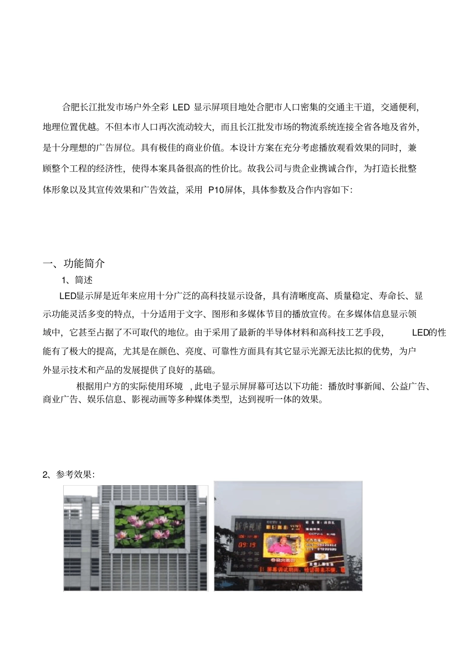 合肥长江批发场LED显示屏合作计划书_第2页