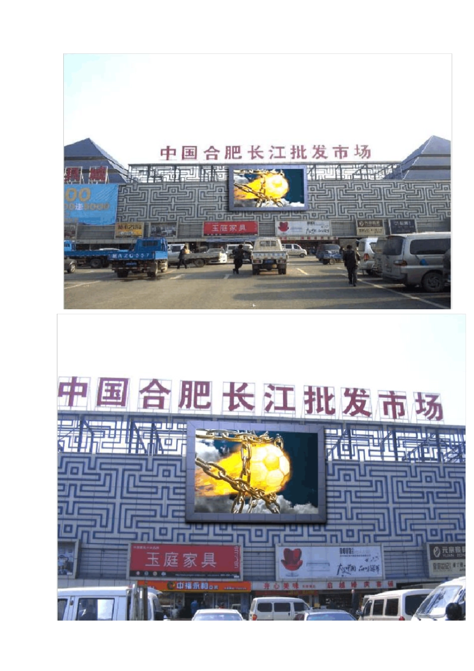 合肥长江批发场LED显示屏合作计划书_第3页