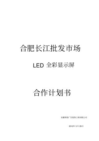 合肥长江批发场LED显示屏合作计划书