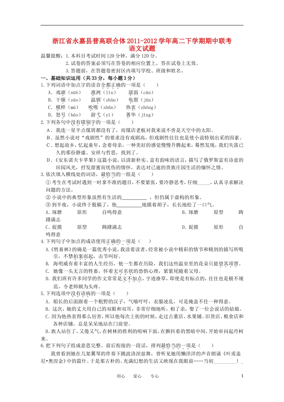 浙江省永嘉县普高联合体2011-2012学年高二语文下学期期中联考_第1页