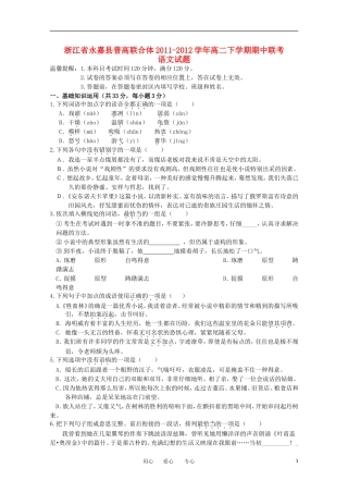 浙江省永嘉县普高联合体2011-2012学年高二语文下学期期中联考