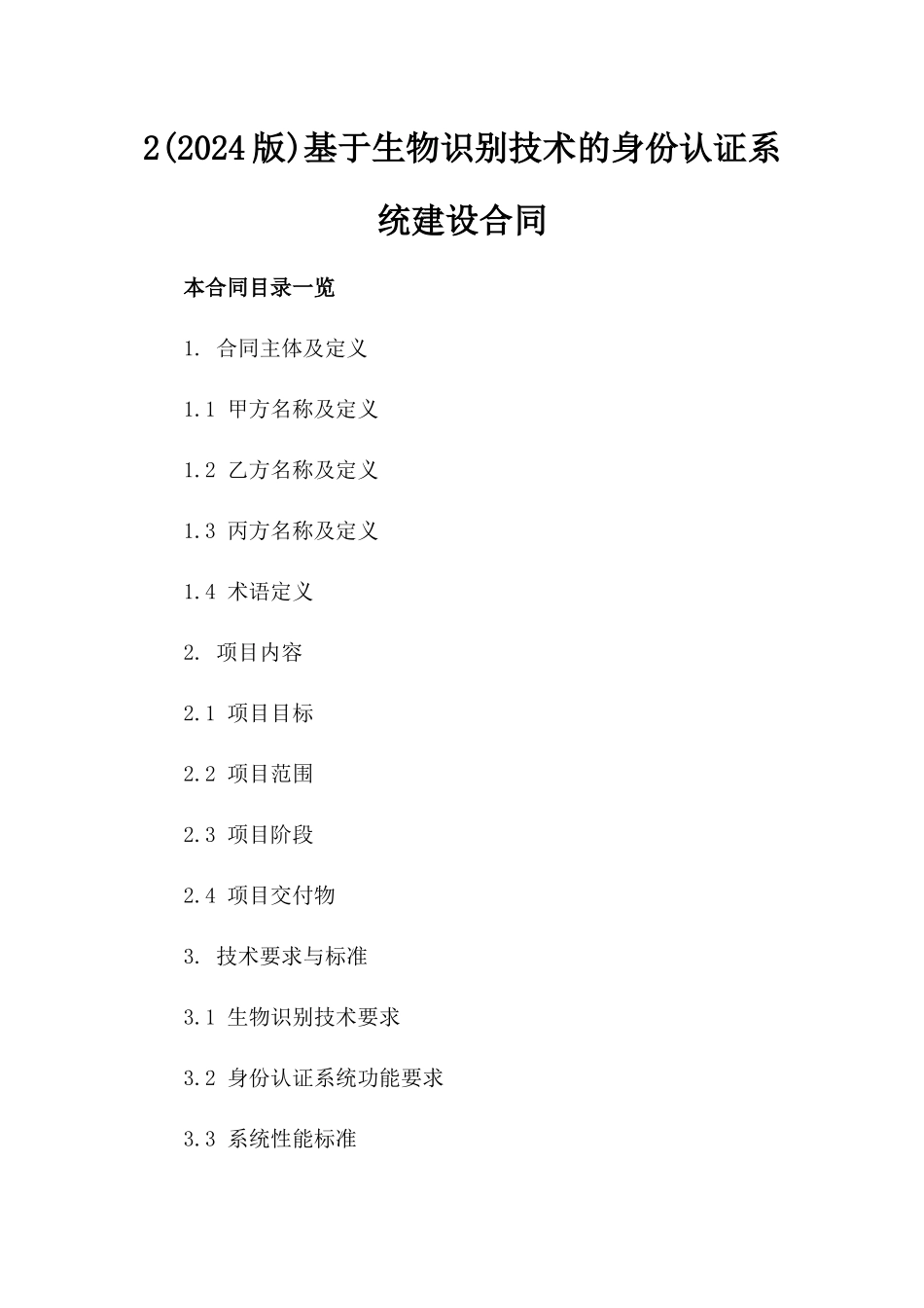 2(2024版)基于生物识别技术的身份认证系统建设合同_第2页