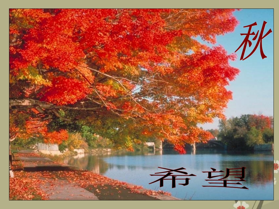 云南省祥云县禾甸中学七年级语文上册-秋天课件(2)-新人教版_第1页