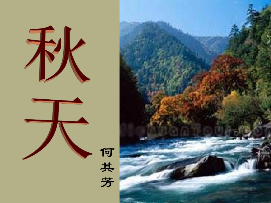云南省祥云县禾甸中学七年级语文上册-秋天课件(2)-新人教版_第2页