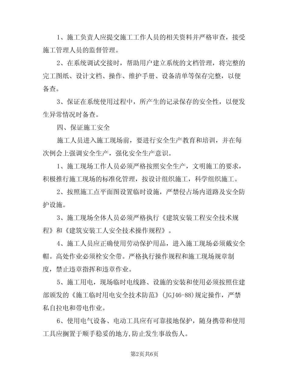 2024年安全防范技术工程安全管理制度(二篇) _第2页