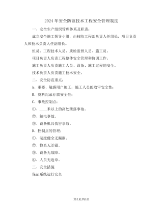2024年安全防范技术工程安全管理制度(二篇) 