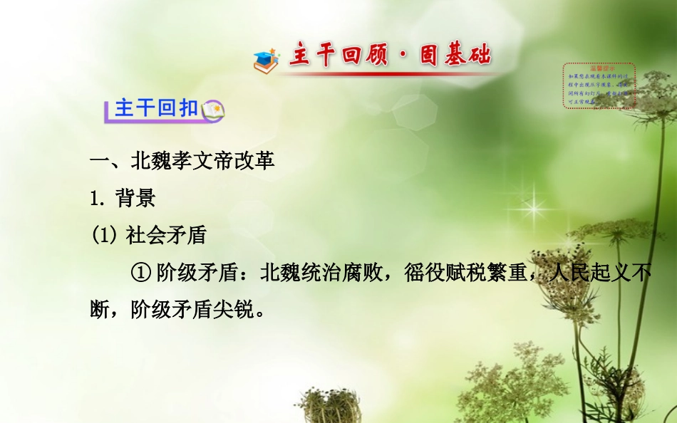 【世纪金榜】(江苏专版)2014高中历史一轮复习-第一单元-第2讲-北魏孝文帝改革和王安石变法教师用书配套课_第2页