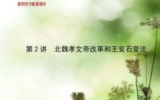 【世纪金榜】(江苏专版)2014高中历史一轮复习-第一单元-第2讲-北魏孝文帝改革和王安石变法教师用书配套课