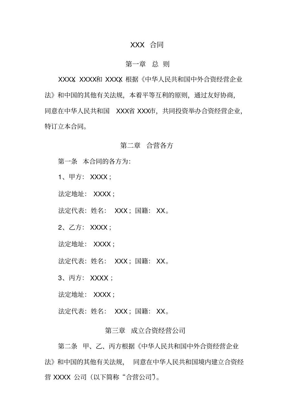 合资公司合同模板_第2页