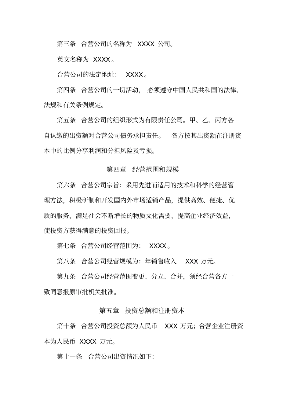 合资公司合同模板_第3页