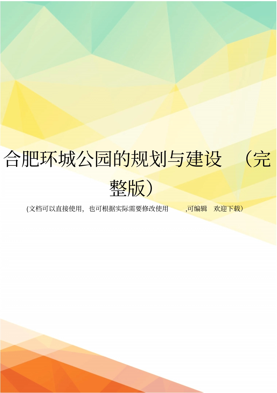 合肥环城公园的规划与建设_第1页
