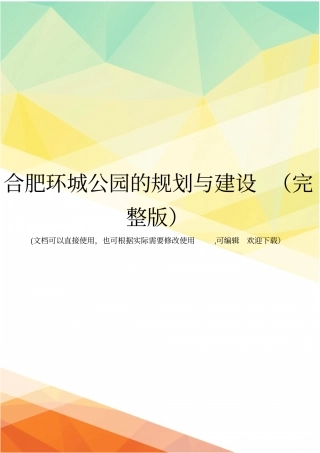 合肥环城公园的规划与建设