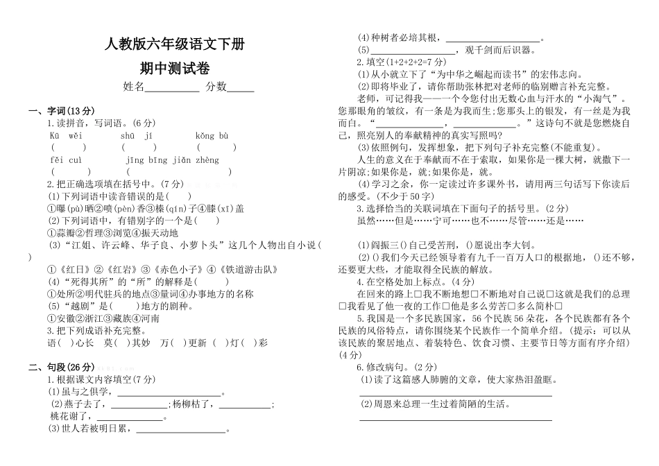 2016.4人教版六年级语文下册期中试卷及答案_第1页