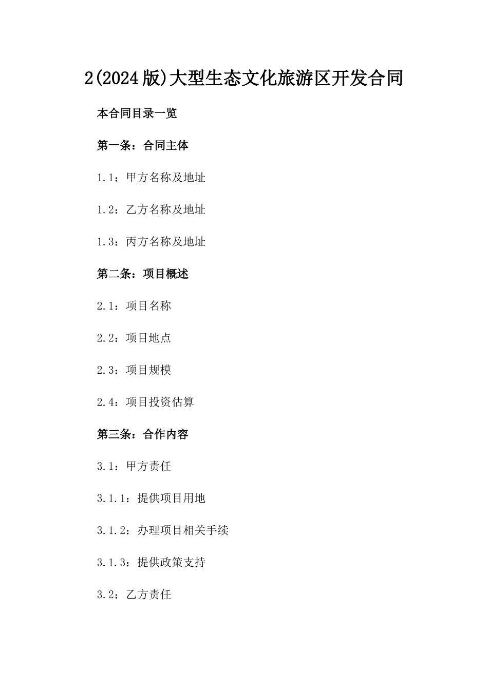 2(2024版)大型生态文化旅游区开发合同_第2页