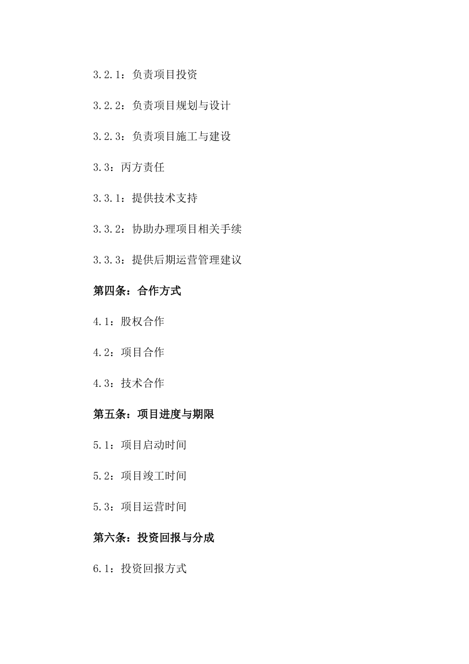 2(2024版)大型生态文化旅游区开发合同_第3页