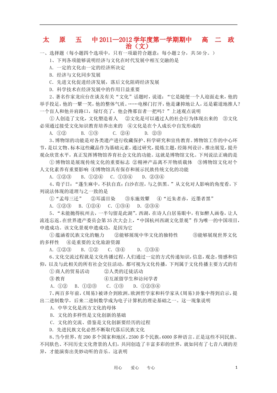 山西省太原五中11-12学年高二政治上学期期中试题-文-(无答案)新人教版_第1页