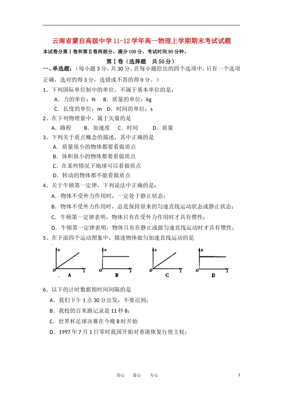云南省蒙自高级中学11-12学年高一物理上学期期末考试试题_第1页