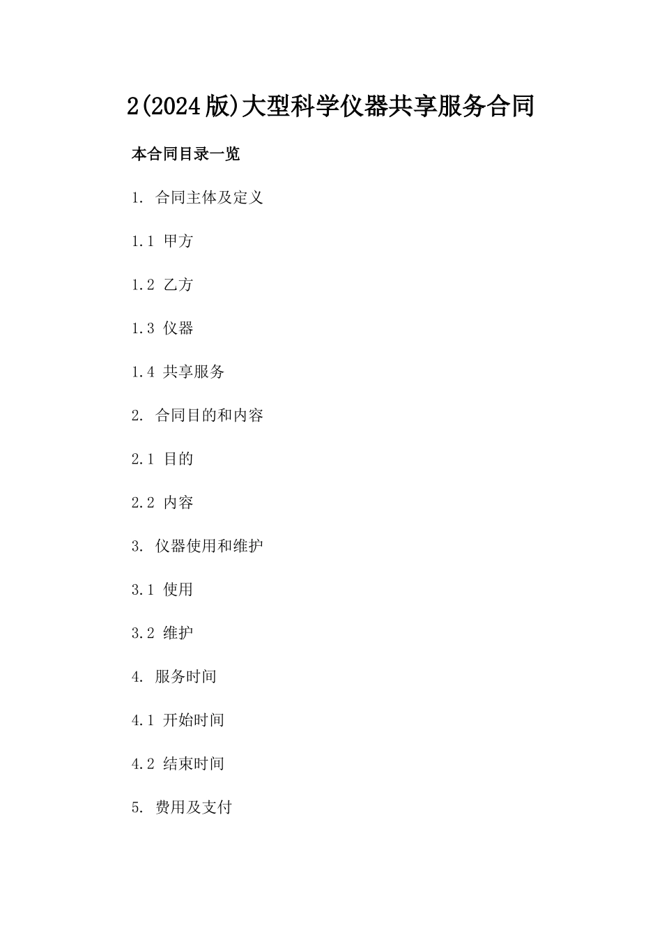 2(2024版)大型科学仪器共享服务合同_第2页