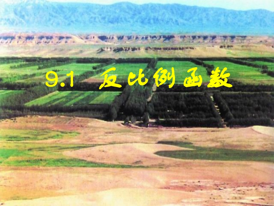 9.1反比例函数课件_第1页