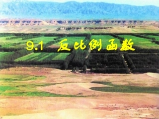 9.1反比例函数课件