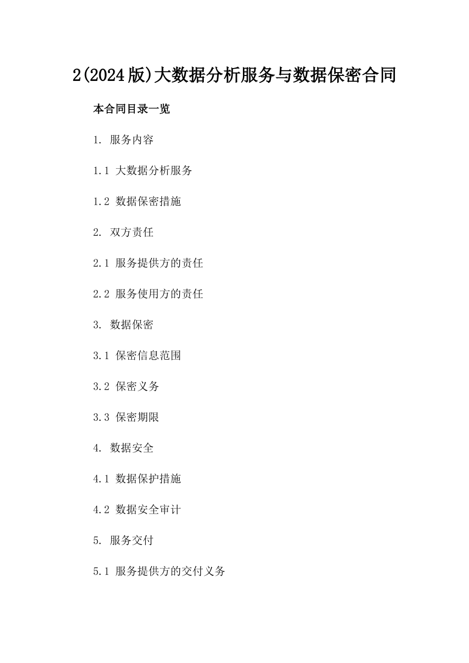 2(2024版)大数据分析服务与数据保密合同_第2页