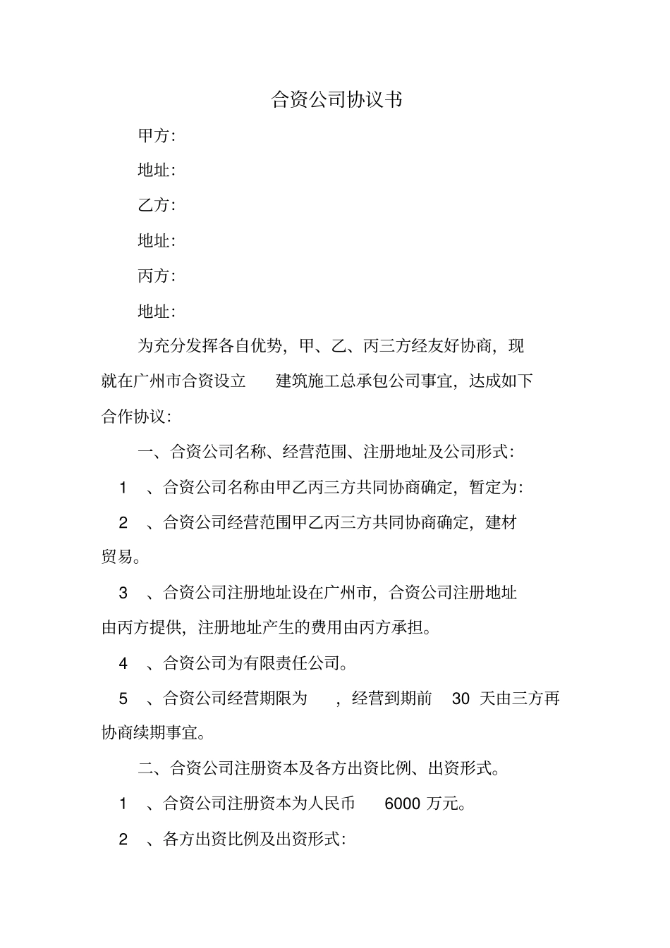 合资公司协议书_第1页